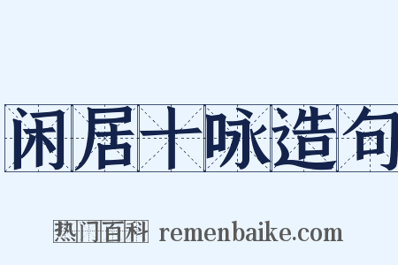 闲居十咏造句是什么意思的图片